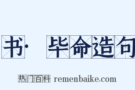 书·毕命造句是什么意思的图片